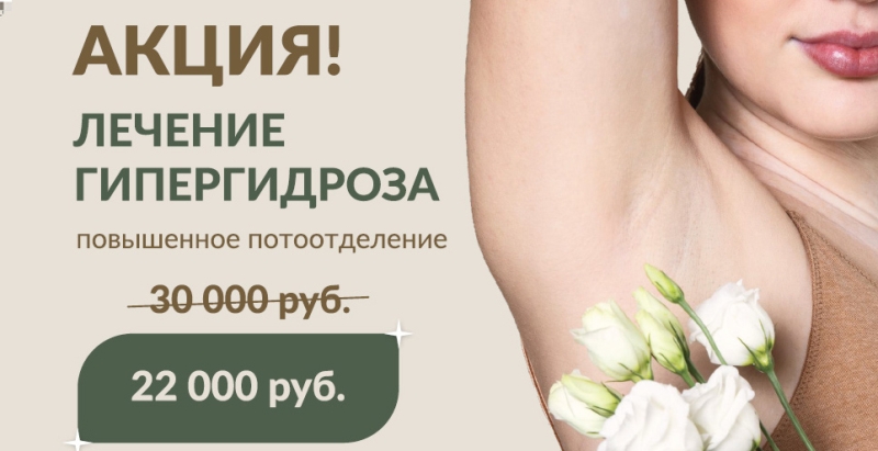 Акция по лечению гипергидроза